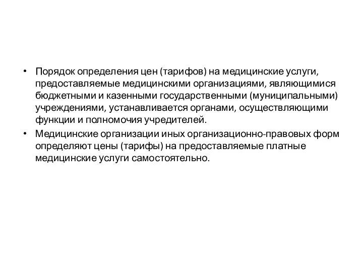 Порядок определения цен (тарифов) на медицинские услуги, предоставляемые медицинскими организациями, являющимися