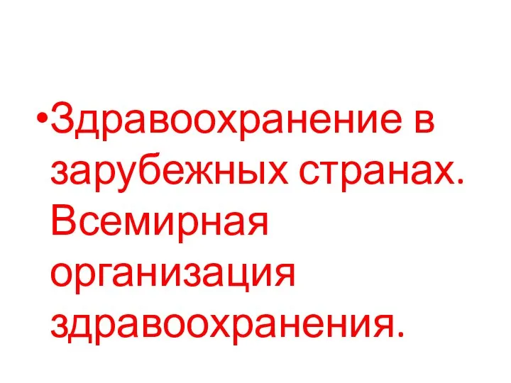 Здравоохранение в зарубежных странах. Всемирная организация здравоохранения.