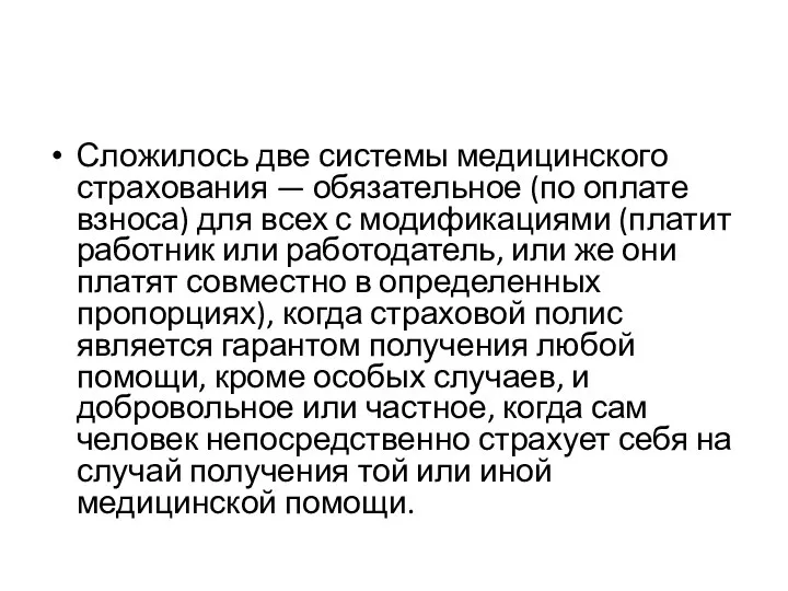 Сложилось две системы медицинского страхования — обязательное (по оплате взноса) для