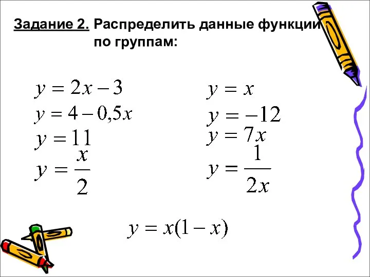 Задание 2. Распределить данные функции по группам: