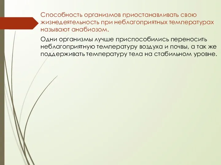 Способность организмов приостанавливать свою жизнедеятельность при неблагоприятных температурах называют анабиозом. Одни