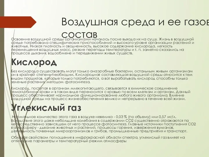 Воздушная среда и ее газовый состав Освоение воздушной среды организмами началось