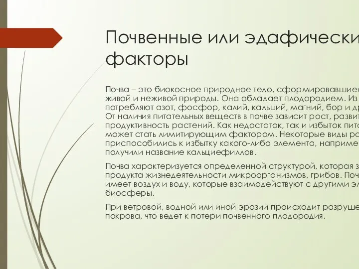 Почвенные или эдафические факторы Почва – это биокосное природное тело, сформировавшиеся