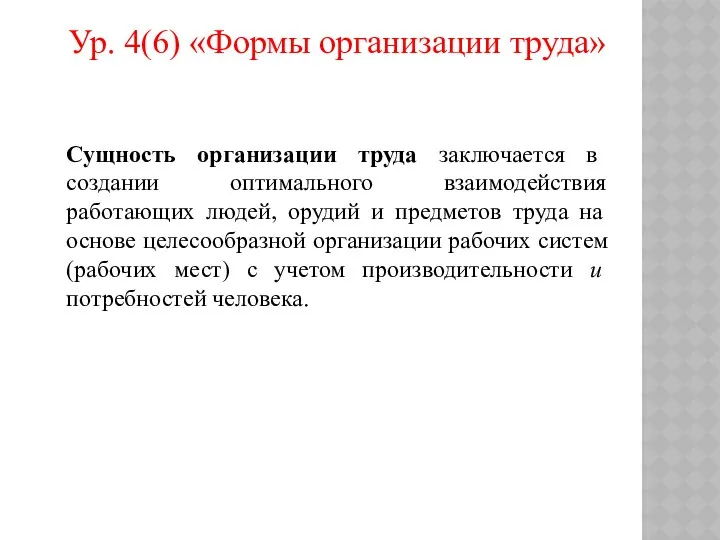 Ур. 4(6) «Формы организации труда» Сущность организации труда заключается в создании