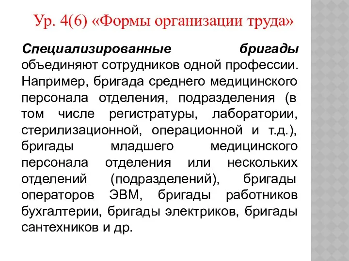 Ур. 4(6) «Формы организации труда» Специализированные бригады объединяют сотрудников одной профессии.