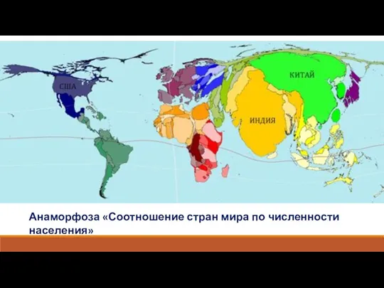 Анаморфоза «Соотношение стран мира по численности населения»