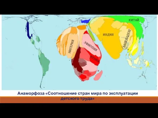 Анаморфоза «Соотношение стран мира по эксплуатации детского труда»