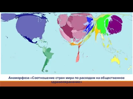 Анаморфоза «Соотношение стран мира по расходам на общественное здравоохранение»