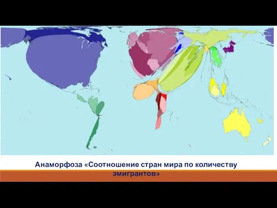 Анаморфоза «Соотношение стран мира по количеству эмигрантов»