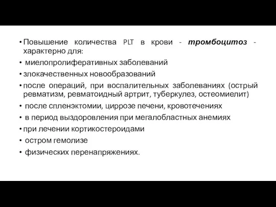 Повышение количества PLT в крови - тромбоцитоз - характерно для: миелопролиферативных