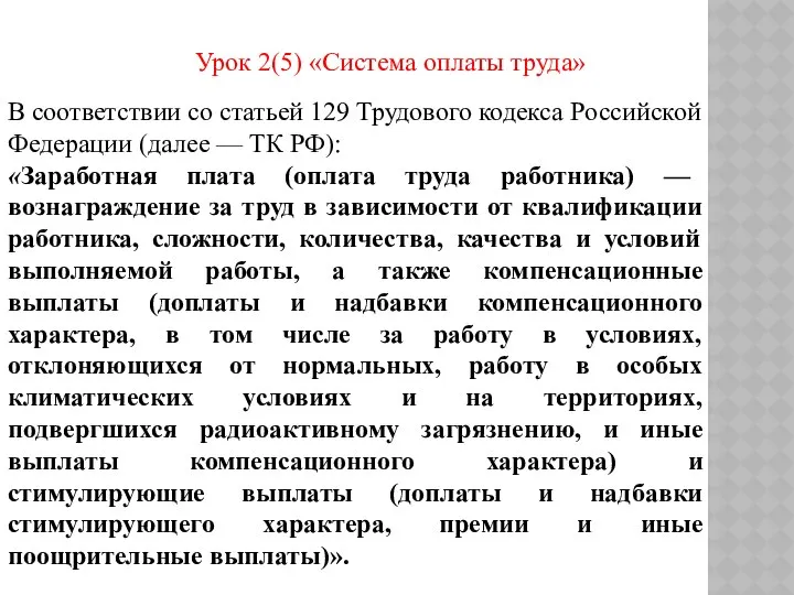 Урок 2(5) «Система оплаты труда» В соответствии со статьей 129 Трудового