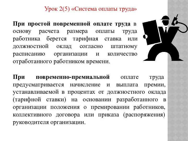 Урок 2(5) «Система оплаты труда» При простой повременной оплате труда в