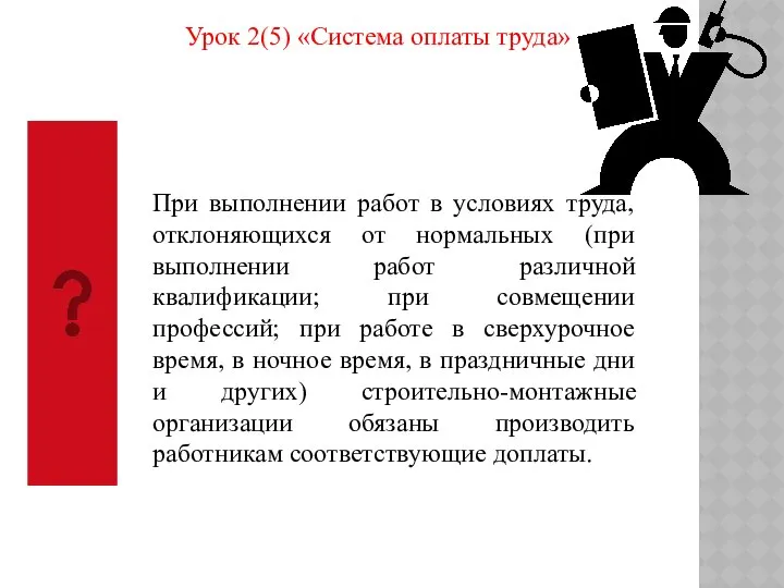 Урок 2(5) «Система оплаты труда» При выполнении работ в условиях труда,