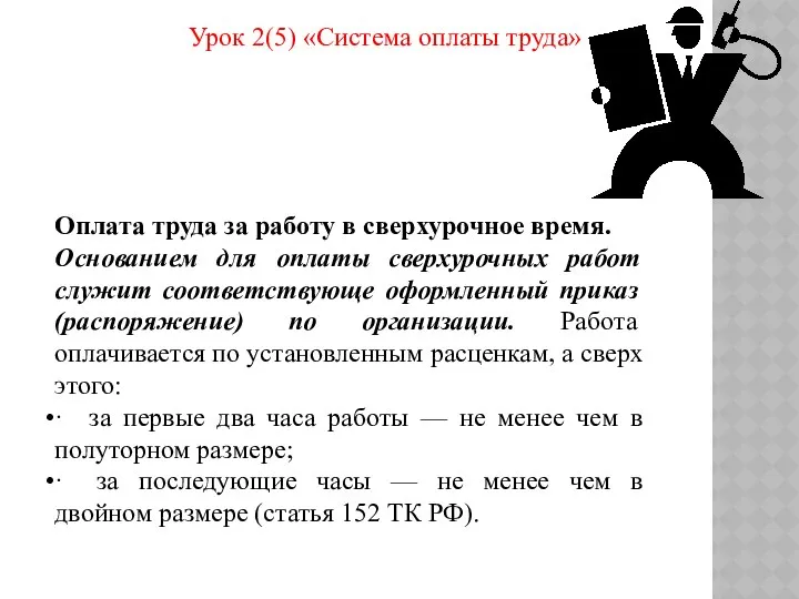 Урок 2(5) «Система оплаты труда» Оплата труда за работу в сверхурочное