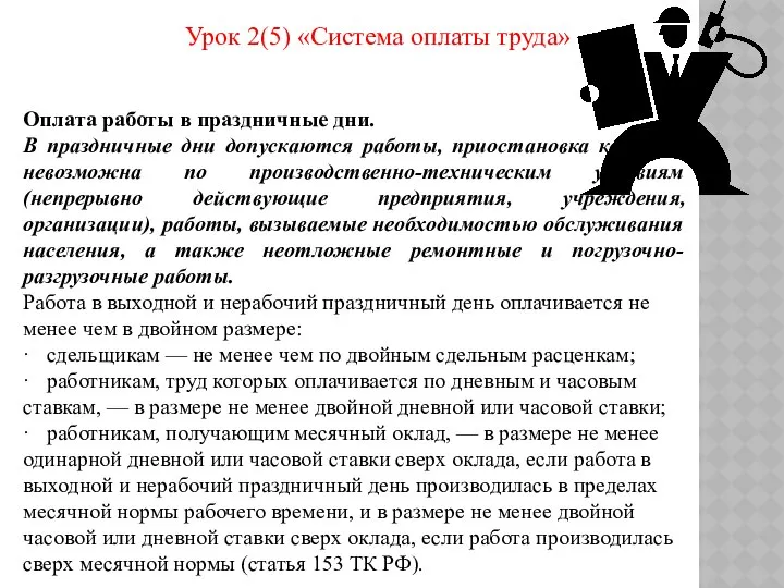 Урок 2(5) «Система оплаты труда» Оплата работы в праздничные дни. В