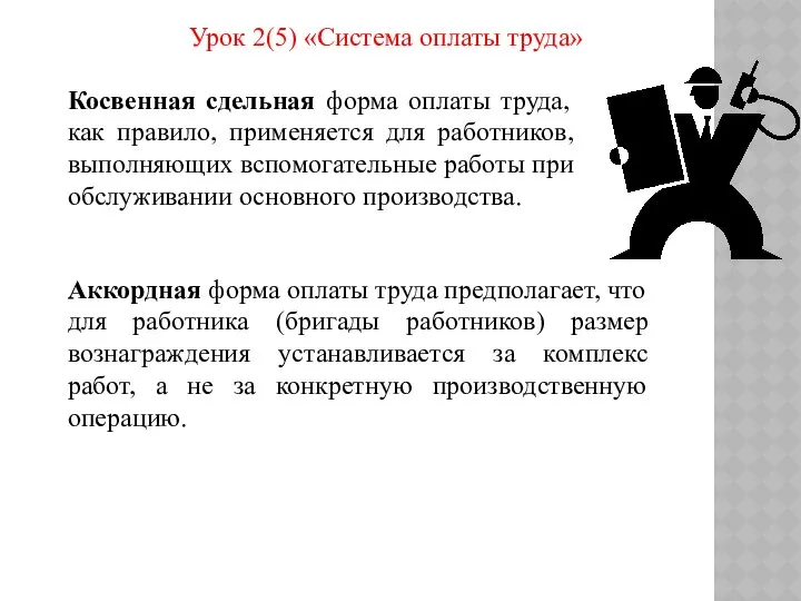 Урок 2(5) «Система оплаты труда» Косвенная сдельная форма оплаты труда, как