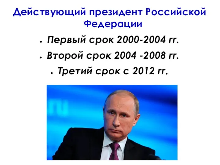 Действующий президент Российской Федерации Первый срок 2000-2004 гг. Второй срок 2004