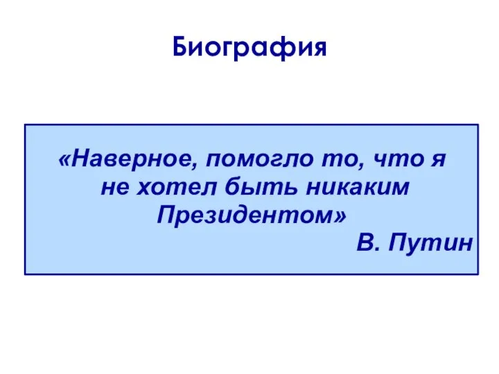 Биография «Наверное, помогло то, что я не хотел быть никаким Президентом» В. Путин