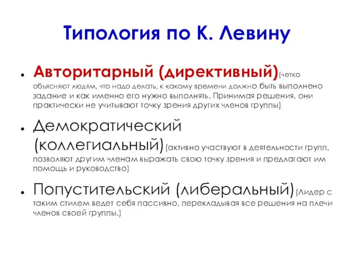 Типология по К. Левину Авторитарный (директивный)(четко объясняют людям, что надо делать,