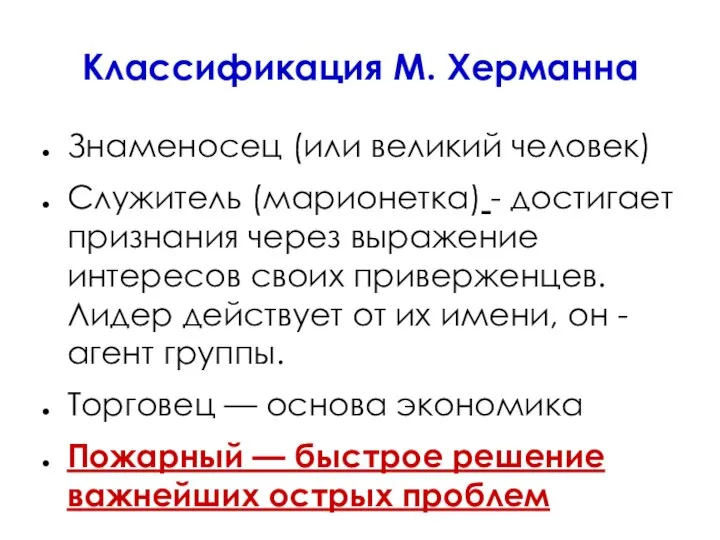 Классификация М. Херманна Знаменосец (или великий человек) Служитель (марионетка) - достигает