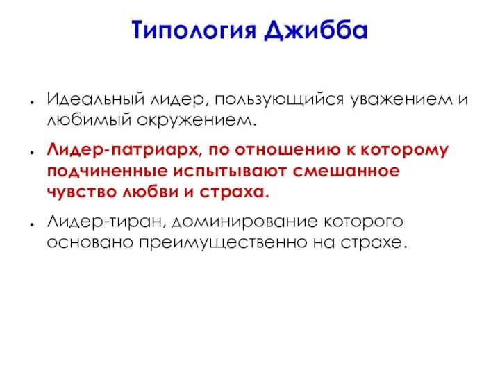 Типология Джибба Идеальный лидер, пользующийся уважением и любимый окружением. Лидер-патриарх, по