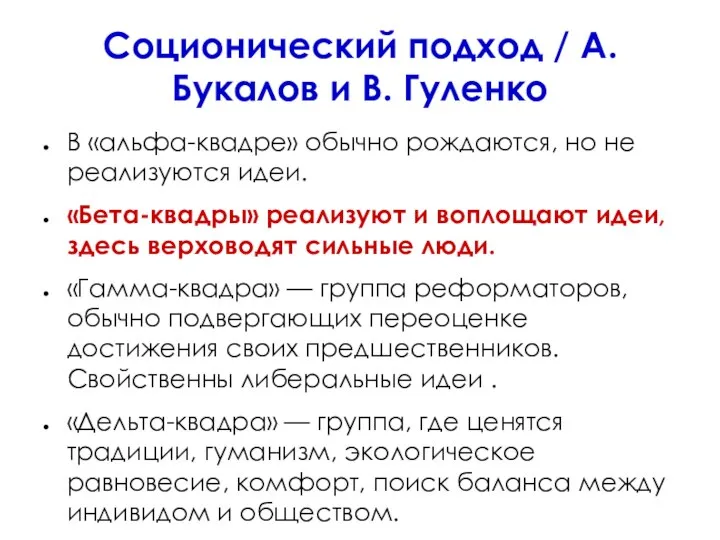 Соционический подход / А. Букалов и В. Гуленко В «альфа-квадре» обычно