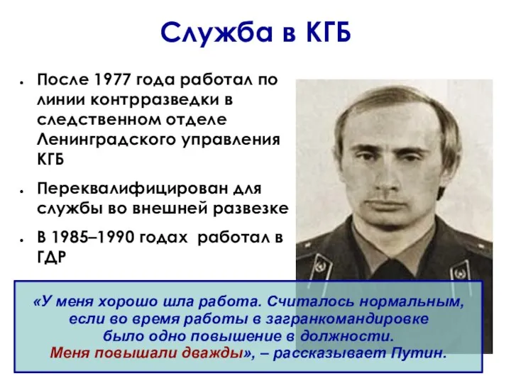 Cлужба в КГБ После 1977 года работал по линии контрразведки в