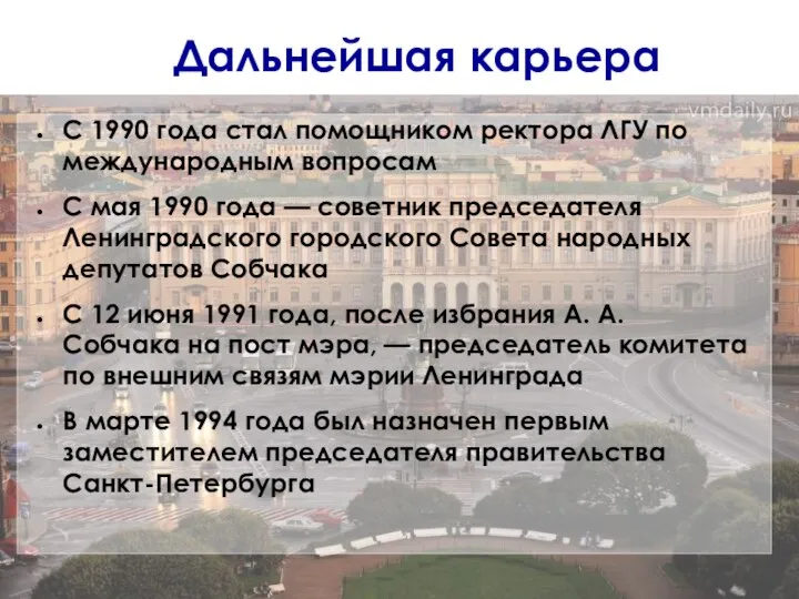 Дальнейшая карьера С 1990 года стал помощником ректора ЛГУ по международным