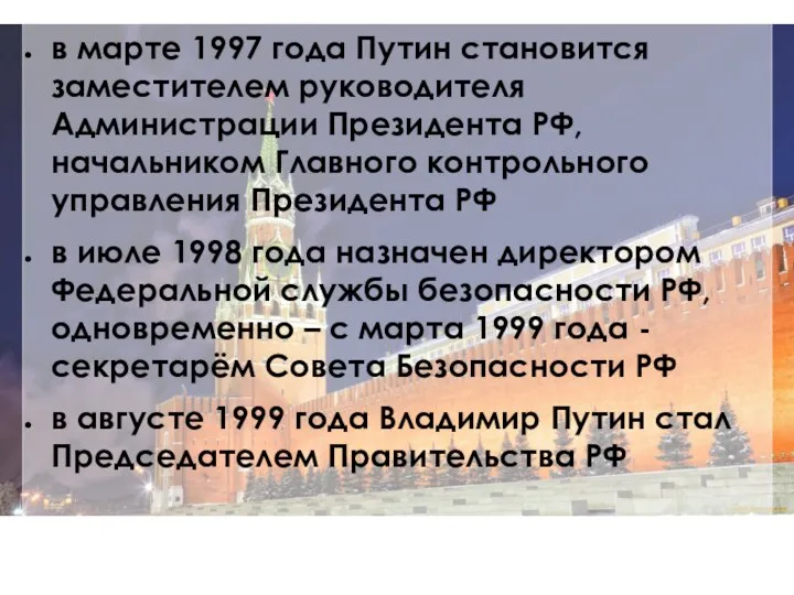 в марте 1997 года Путин становится заместителем руководителя Администрации Президента РФ,
