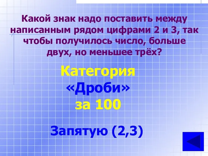 Какой знак надо поставить между написанным рядом цифрами 2 и 3,