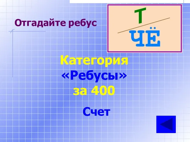 Отгадайте ребус Категория «Ребусы» за 400 Счет