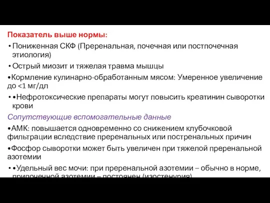 Показатель выше нормы: Пониженная СКФ (Преренальная, почечная или постпочечная этиология) Острый