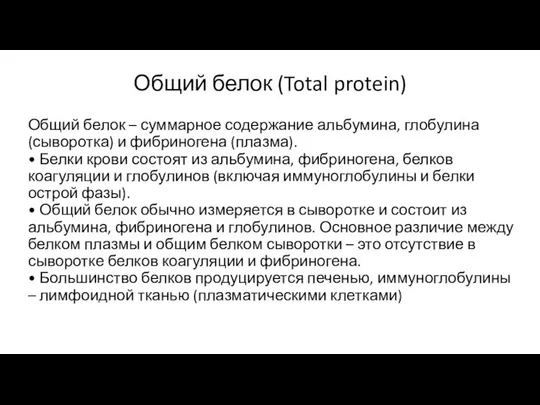 Общий белок (Total protein) Общий белок – суммарное содержание альбумина, глобулина