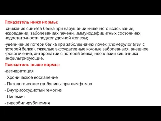 Показатель ниже нормы: -снижение синтеза белка при нарушении кишечного всасывания, нкдоедании,