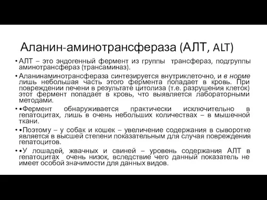 Аланин-аминотрансфераза (АЛТ, ALT) АЛТ – это эндогенный фермент из группы трансфераз,