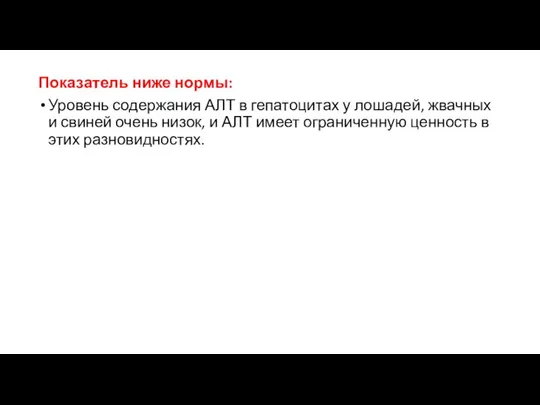 Показатель ниже нормы: Уровень содержания АЛТ в гепатоцитах у лошадей, жвачных