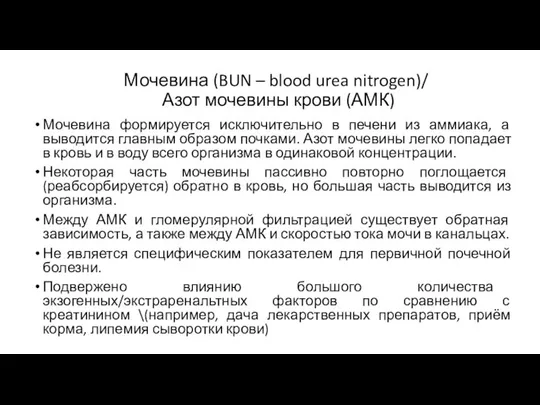 Мочевина (BUN – blood urea nitrogen)/ Азот мочевины крови (АМК) Мочевина