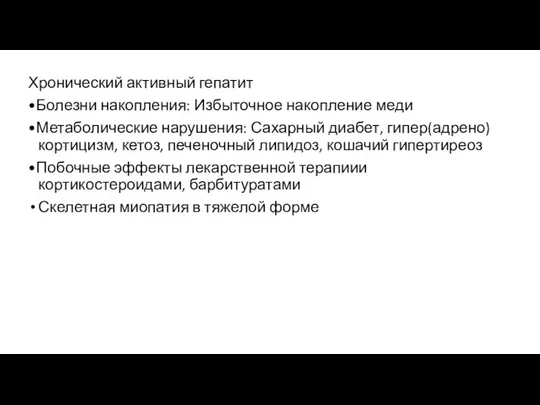 Хронический активный гепатит •Болезни накопления: Избыточное накопление меди •Метаболические нарушения: Сахарный