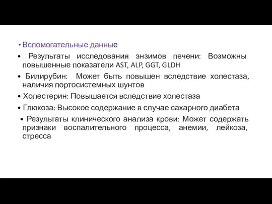 Вспомогательные данные • Результаты исследования энзимов печени: Возможны повышенные показатели AST,