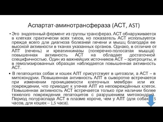 Аспартат-аминотрансфераза (АСТ, AST) Это эндогенный фермент из группы трансфераз. АСТ обнаруживается