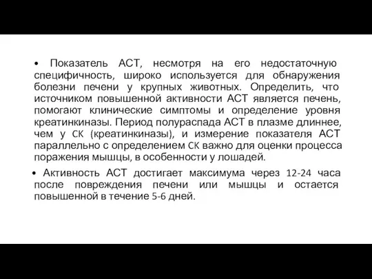 • Показатель АСТ, несмотря на его недостаточную специфичность, широко используется для