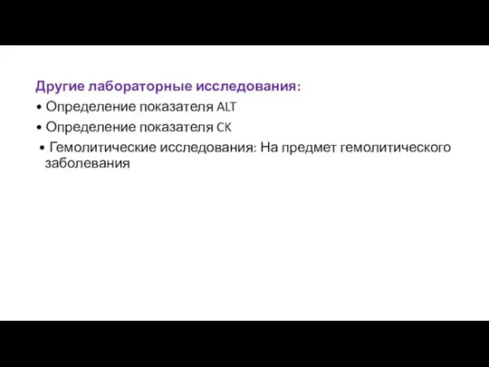 Другие лабораторные исследования: • Определение показателя ALT • Определение показателя CK