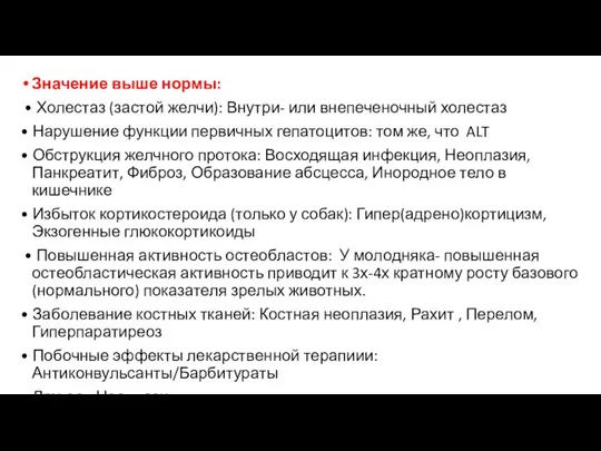 Значение выше нормы: • Холестаз (застой желчи): Внутри- или внепеченочный холестаз