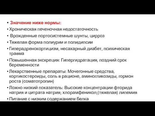 Значение ниже нормы: Хроническая печеночная недостаточность Врожденные портосистемные шунты, цирроз Тяжелая