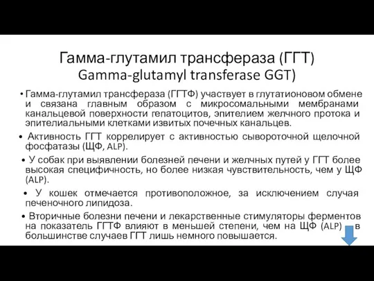 Гамма-глутамил трансфераза (ГГТ) Gamma-glutamyl transferase GGT) Гамма-глутамил трансфераза (ГГТФ) участвует в