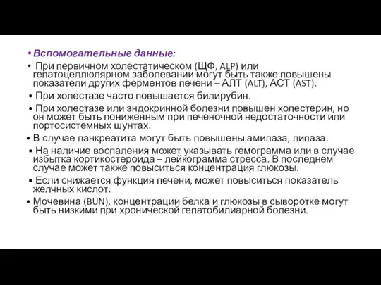 Вспомогательные данные: При первичном холестатическом (ЩФ, ALP) или гепатоцеллюлярном заболевании могут