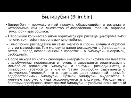 Билирубин (Bilirubin) Билирубин – промежуточный продукт, образующийся в результате катаболизма гем