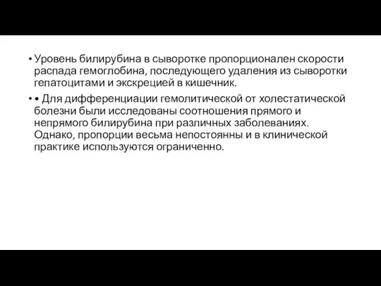 Уровень билирубина в сыворотке пропорционален скорости распада гемоглобина, последующего удаления из