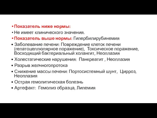 Показатель ниже нормы: Не имеет клинического значения. Показатель выше нормы: Гипербилирубинемия