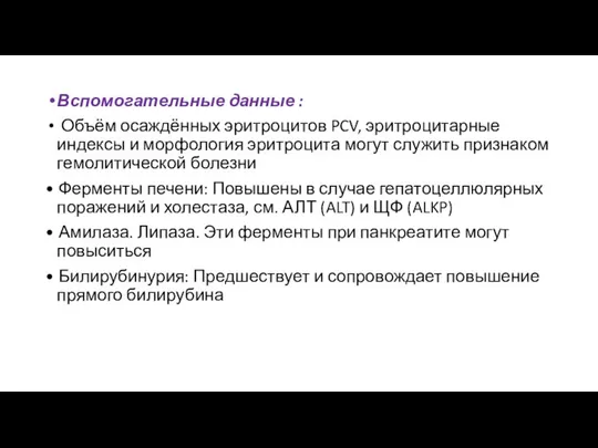 Вспомогательные данные : Объём осаждённых эритроцитов PCV, эритроцитарные индексы и морфология